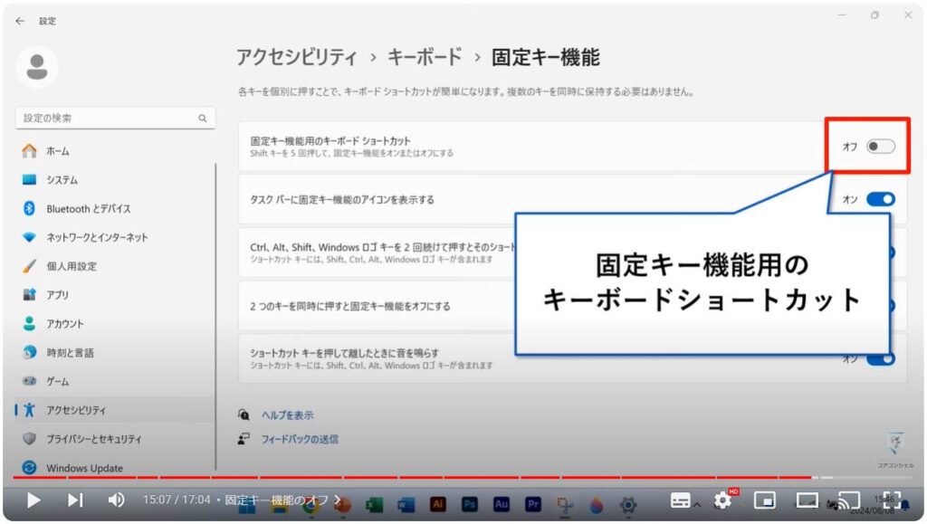 Windows 11のおすすめ初期設定：固定キー機能のオフ