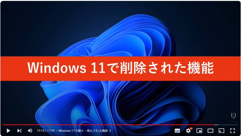 Windows 11のおすすめ初期設定：Windows 11で縮小・廃止される機能