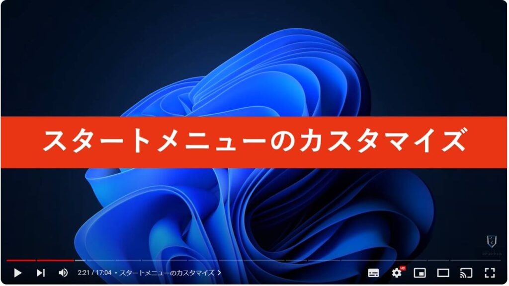 Windows 11のおすすめ初期設定：スタートメニューのカスタマイズ