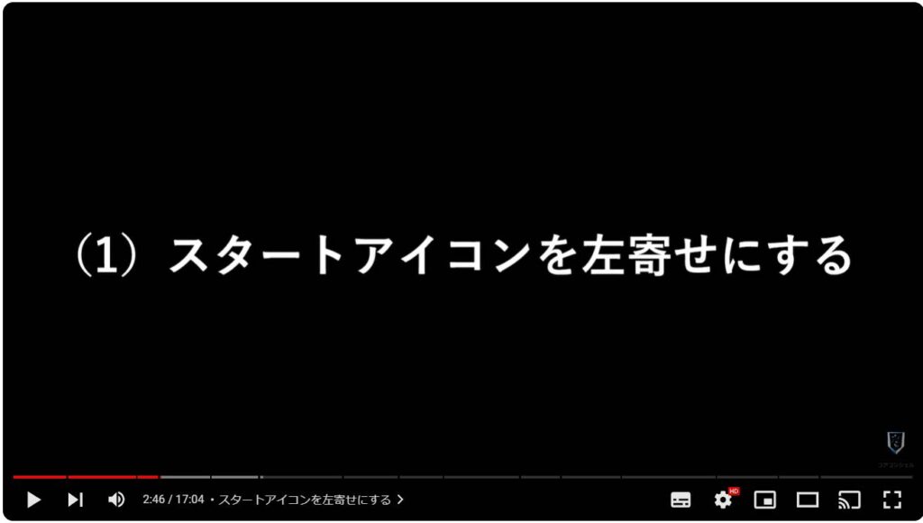 Windows 11のおすすめ初期設定：スタートアイコンを左寄せにする