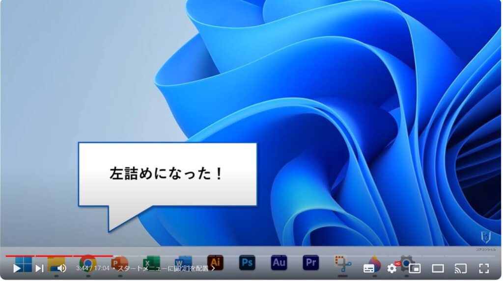 Windows 11のおすすめ初期設定：スタートアイコンを左寄せにする