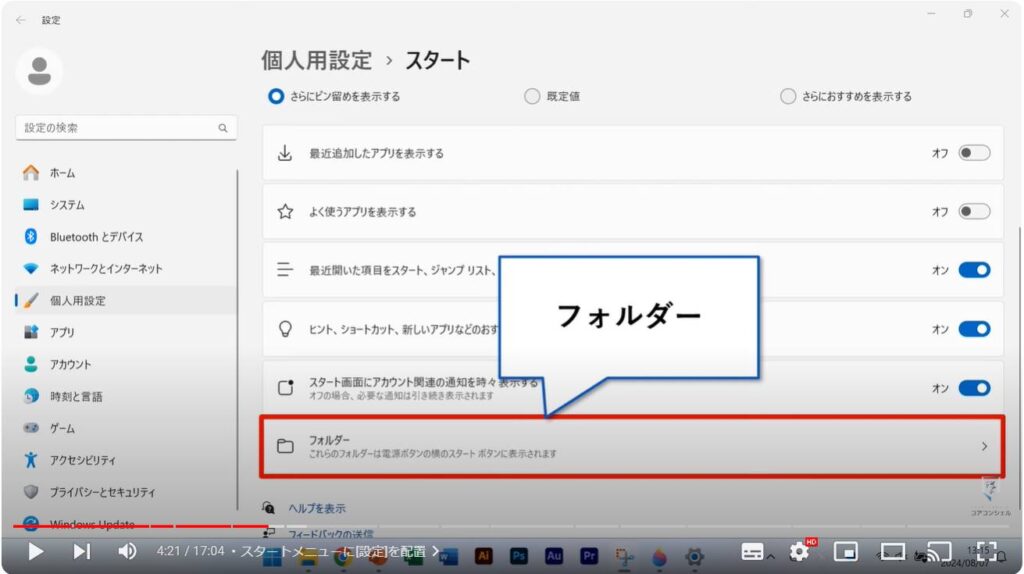 Windows 11のおすすめ初期設定：スタートメニューに[設定]を配置