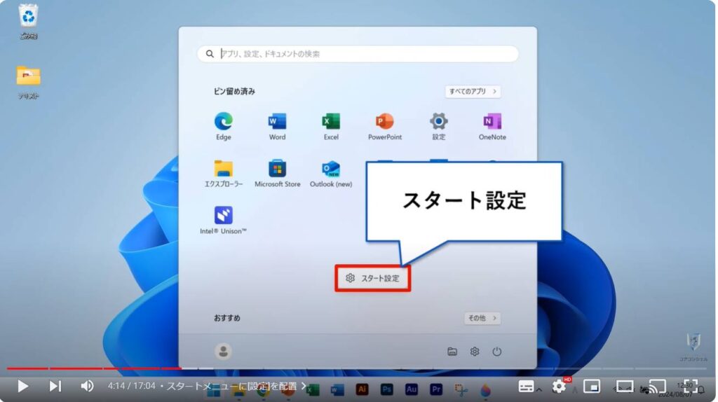 Windows 11のおすすめ初期設定：スタートメニューに[設定]を配置