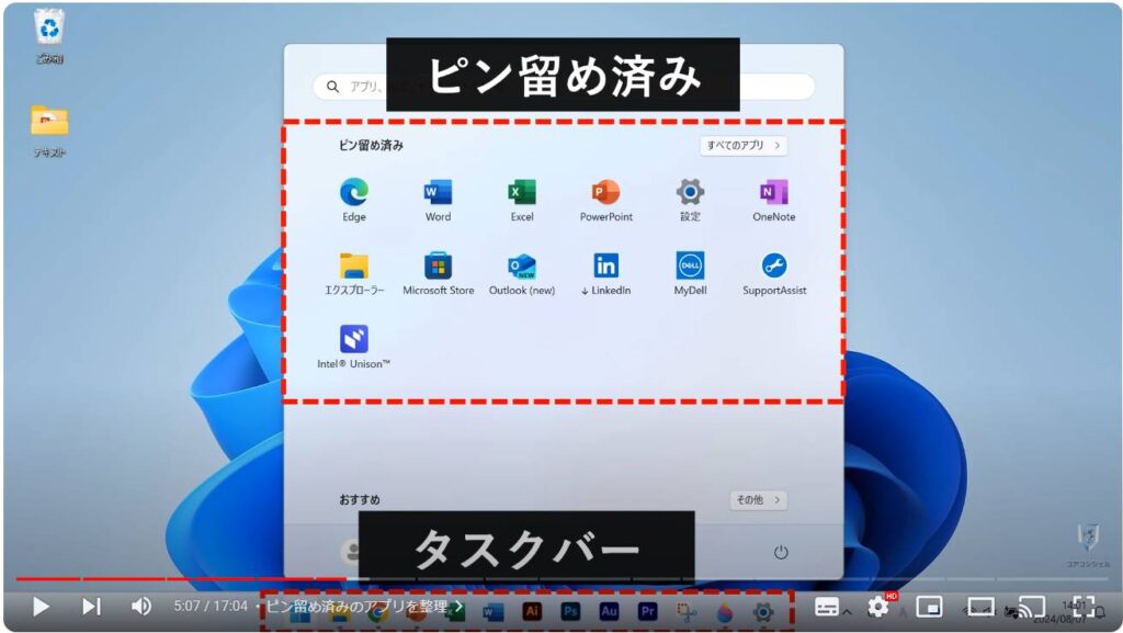 Windows 11のおすすめ初期設定：ピン留め済みのアプリを整理