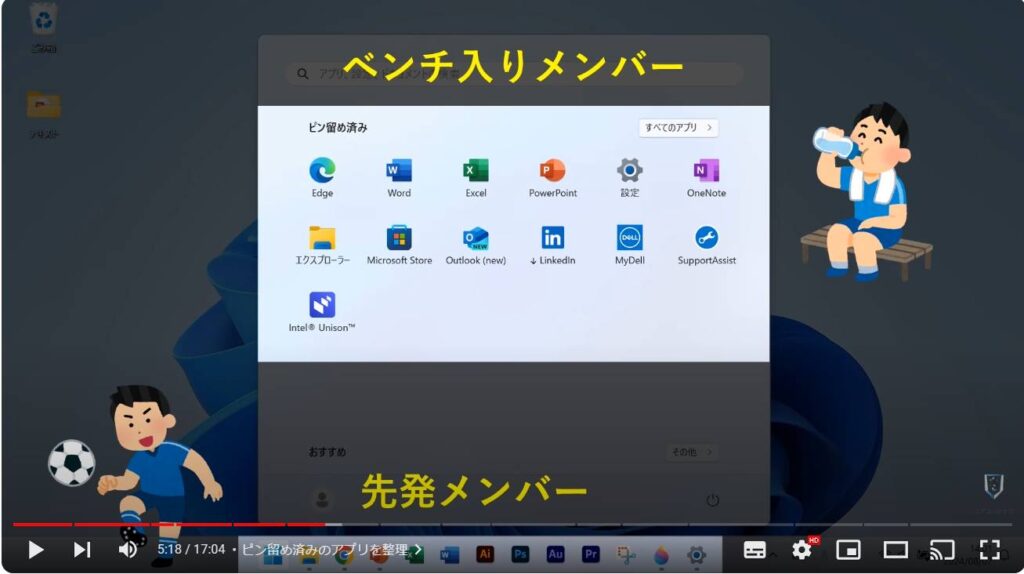 Windows 11のおすすめ初期設定：ピン留め済みのアプリを整理