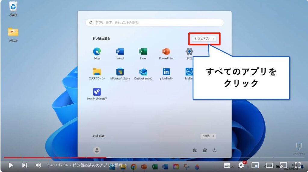 Windows 11のおすすめ初期設定：ピン留め済みのアプリを整理