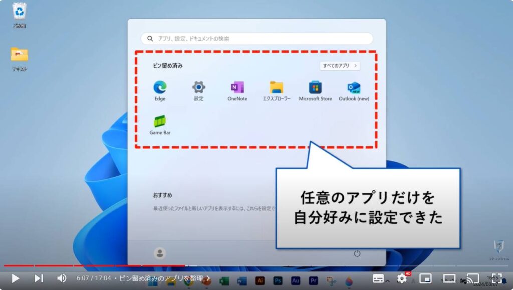 Windows 11のおすすめ初期設定：ピン留め済みのアプリを整理