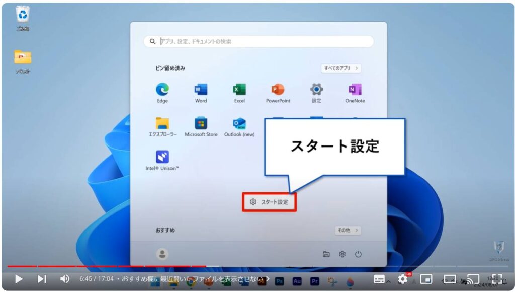 Windows 11のおすすめ初期設定：おすすめ欄に最近開いたファイルを表示させない