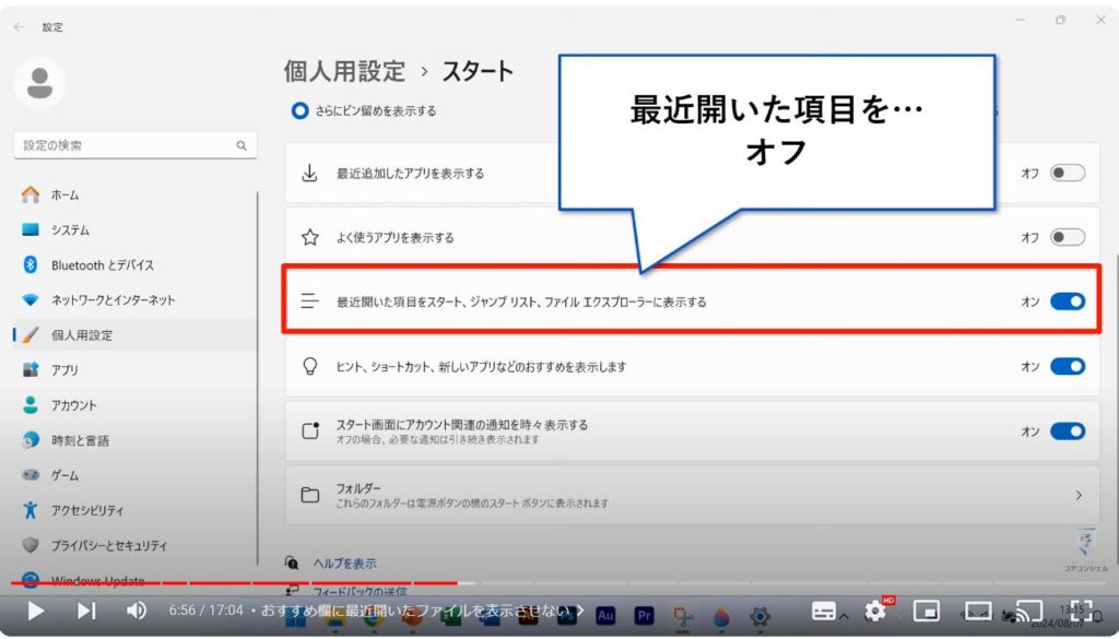 Windows 11のおすすめ初期設定：おすすめ欄に最近開いたファイルを表示させない