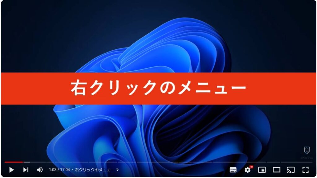 Windows 11のおすすめ初期設定：右クリックのメニュー