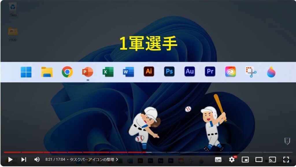 Windows 11のおすすめ初期設定：タスクバーアイコンの整理