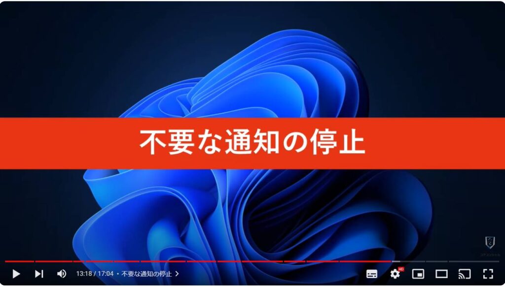 Windows 11のおすすめ初期設定：不要な通知の停止