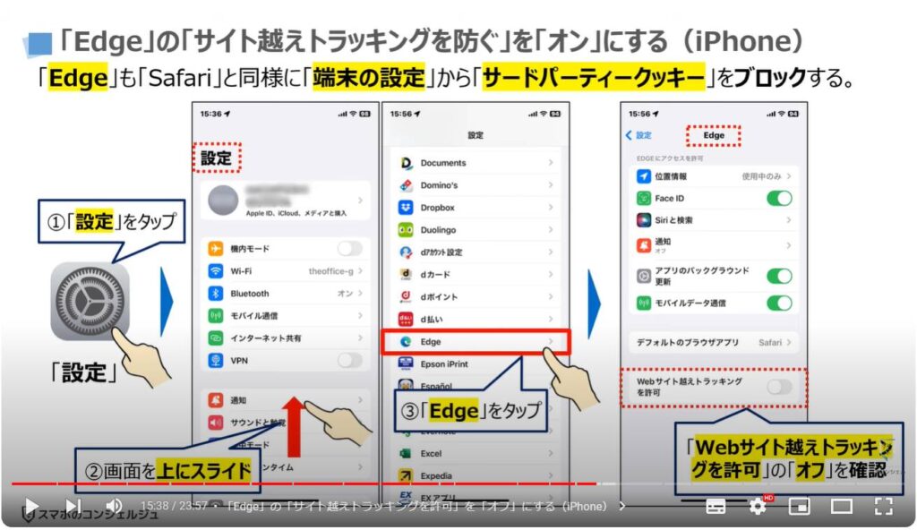 「個人」を追跡する「クッキー」を根本からブロックする方法：「Edge」の「サイト越えトラッキングを許可」を「オフ」にする（iPhone）