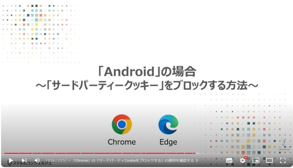 「個人」を追跡する「クッキー」を根本からブロックする方法：「Android」の場合～「サードパーティークッキー」をブロックする方法～