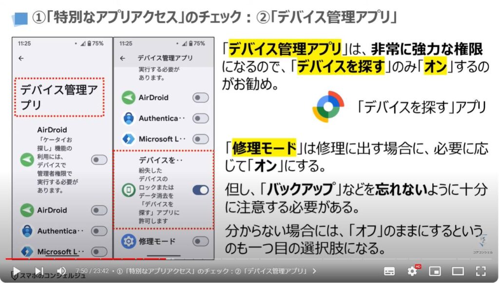 情報流出を防ぐ：①「特別なアプリアクセス」のチェック：②「デバイス管理アプリ」