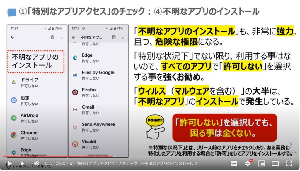 情報流出を防ぐ：①「特別なアプリアクセス」のチェック：④不明なアプリのインストール