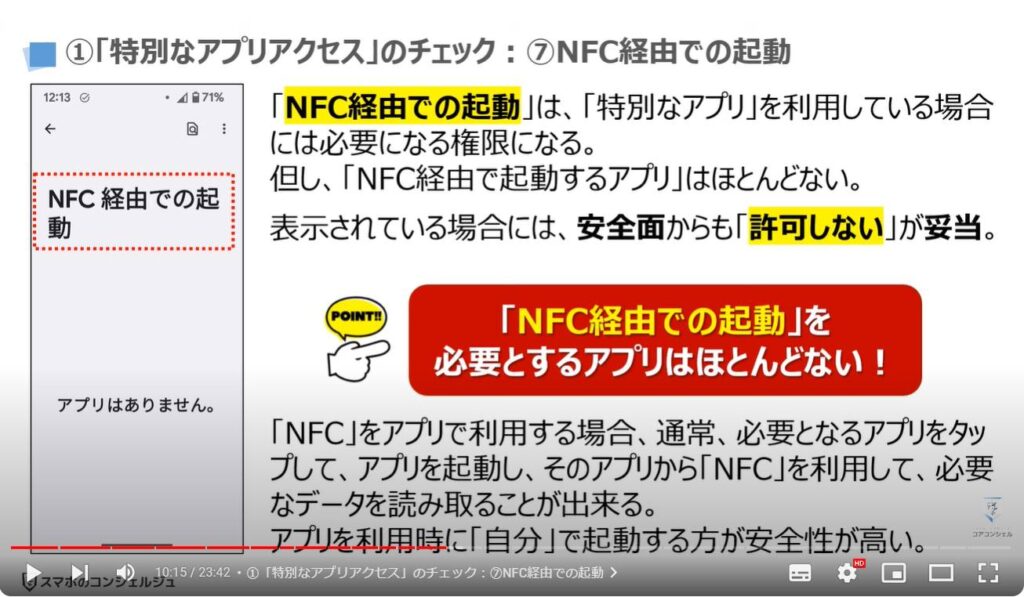 情報流出を防ぐ：①「特別なアプリアクセス」のチェック：⑦NFC経由での起動