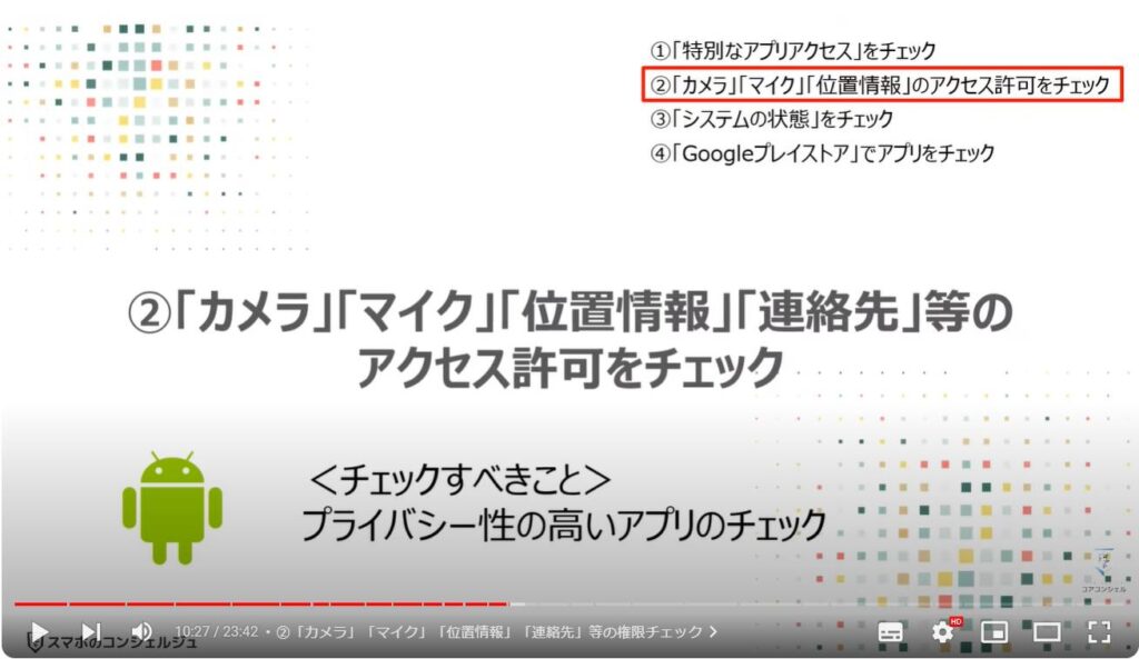 情報流出を防ぐ：②「カメラ」「マイク」「位置情報」「連絡先」等のアクセス許可をチェック