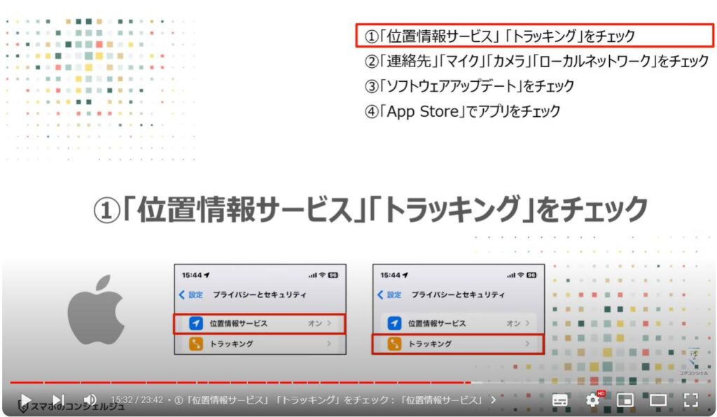 情報流出を防ぐ： ①「位置情報サービス」「トラッキング」をチェック