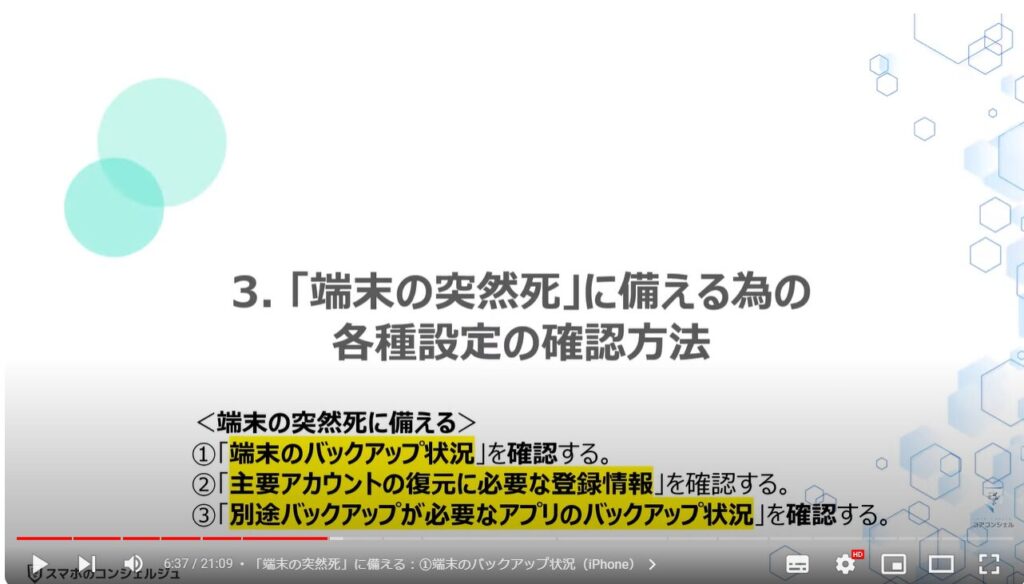 新しい端末だけでスマホを復元する方法：「端末の突然死」に備える為の各種設定の確認方法