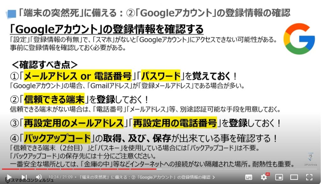 新しい端末だけでスマホを復元する方法：「端末の突然死」に備える：②「Googleアカウント」の登録情報の確認