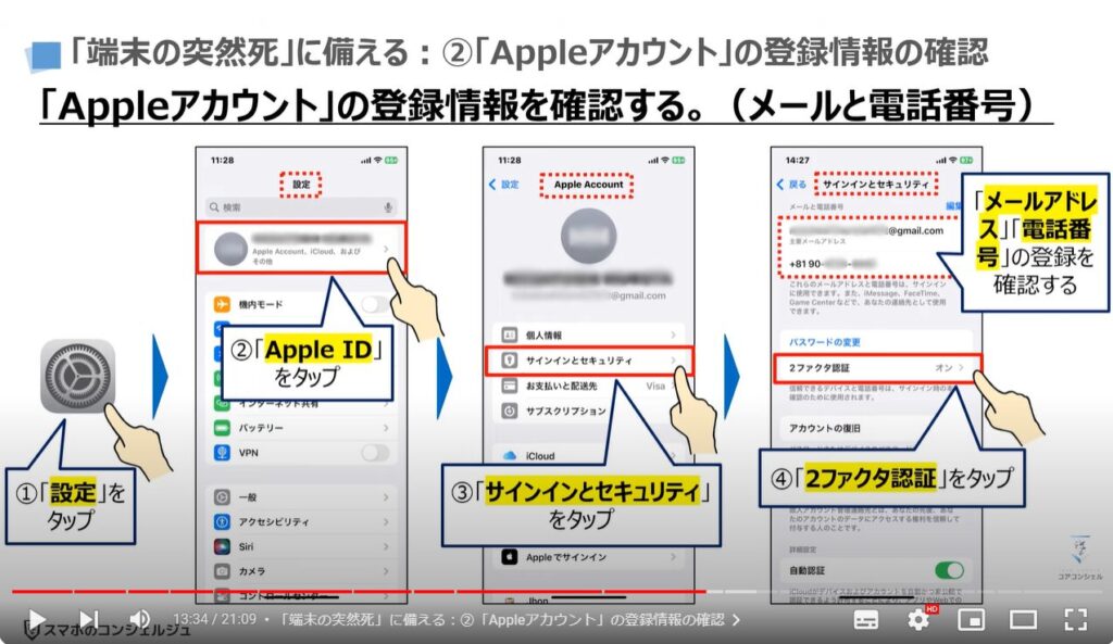 新しい端末だけでスマホを復元する方法：「端末の突然死」に備える：②「Appleアカウント」の登録情報の確認