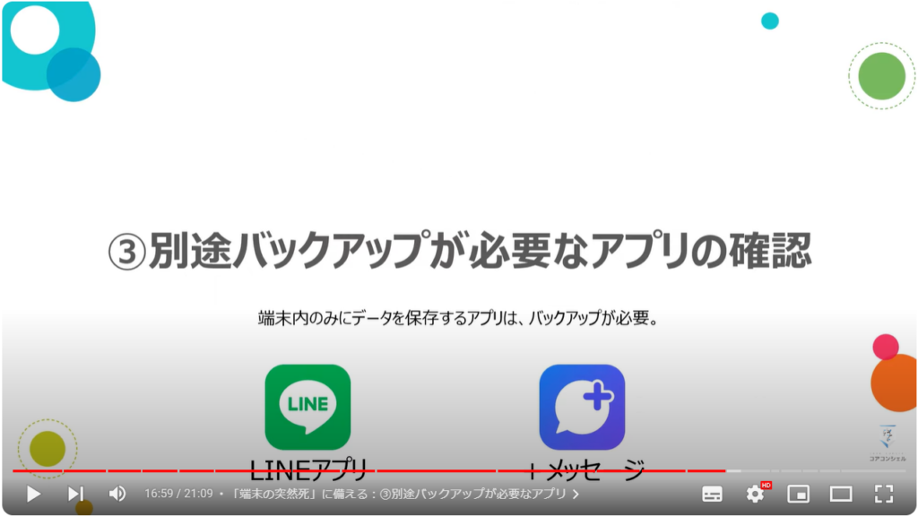 新しい端末だけでスマホを復元する方法：③別途バックアップが必要なアプリの確認