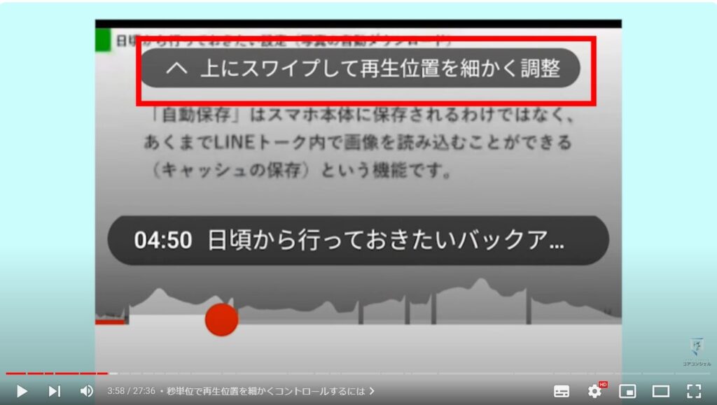 YouTubeアプリの使い方：秒単位で再生位置を細かくコントロールするには