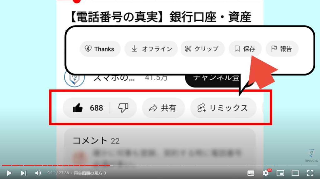 YouTubeアプリの使い方：再生画面の見方