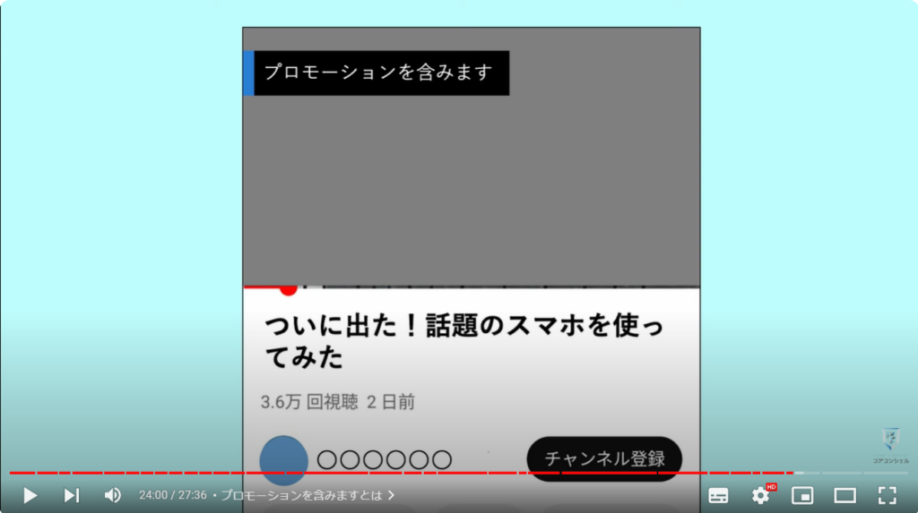 YouTubeアプリの使い方：プロモーションを含みますとは