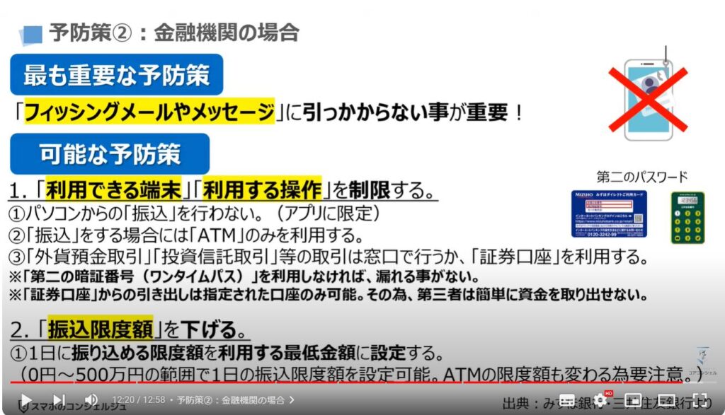 「2段階認証」でも突破される詐欺の最新手口：予防策②金融機関の場合