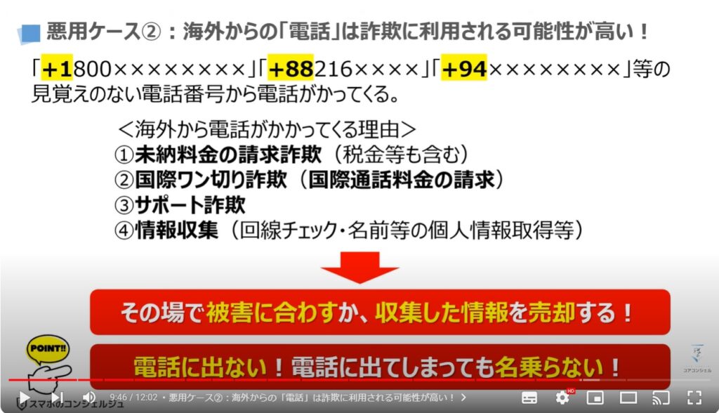 電話番号からわかるもの（教えるリスク）：悪用ケース②海外からの「電話」は詐欺に利用される可能性が高い！