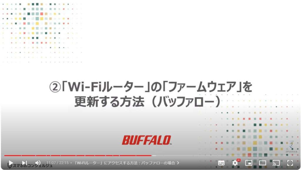 「Wi-Fiルーター」は「ファームウェアの更新」が一番重要：「Wi-Fiルーター」の「ファームウェア」を更新する方法（バッファロー）