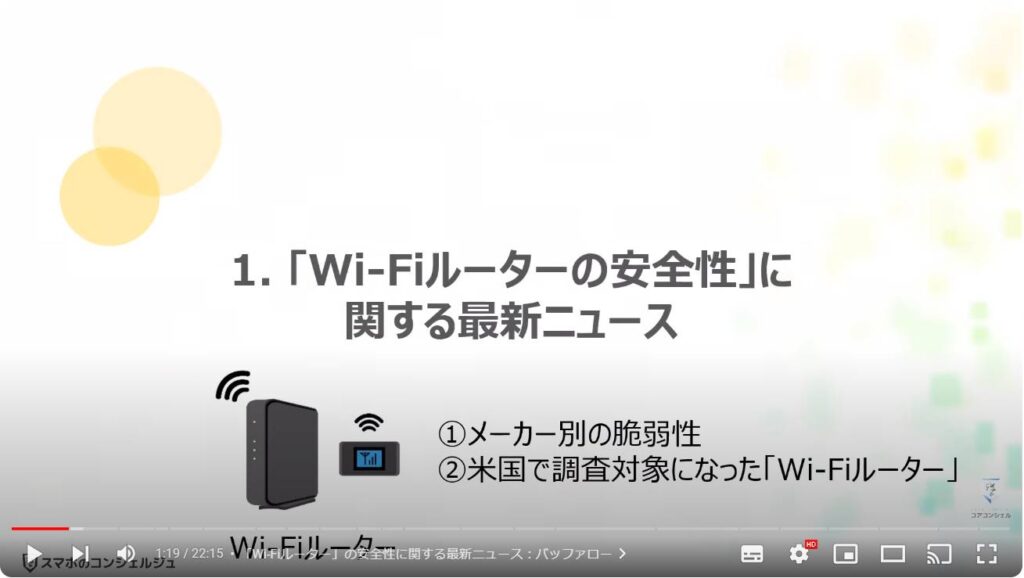 「Wi-Fiルーター」は「ファームウェアの更新」が一番重要：「Wi-Fiルーターの安全性」に関する最新ニュース