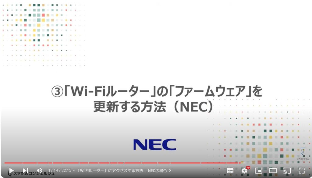 「Wi-Fiルーター」は「ファームウェアの更新」が一番重要：「Wi-Fiルーター」の「ファームウェア」を更新する方法（NEC）