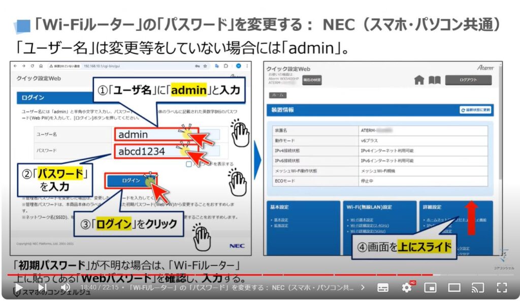 「Wi-Fiルーター」は「ファームウェアの更新」が一番重要：「Wi-Fiルーター」の「パスワード」を変更する（ NECのスマホ・パソコン共通）