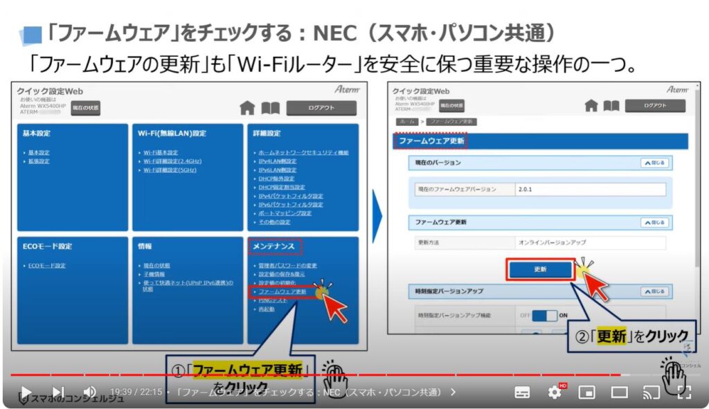 「Wi-Fiルーター」は「ファームウェアの更新」が一番重要：「ファームウェア」をチェックする（ NECのスマホ・パソコン共通）