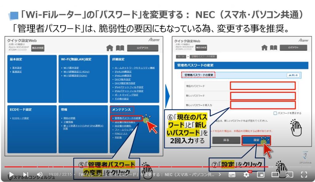 「Wi-Fiルーター」は「ファームウェアの更新」が一番重要：「Wi-Fiルーター」の「パスワード」を変更する（ NECのスマホ・パソコン共通）