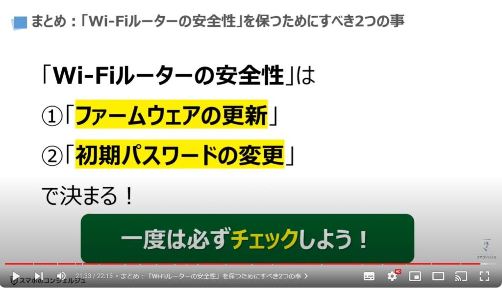「Wi-Fiルーター」は「ファームウェアの更新」が一番重要：まとめ：「Wi-Fiルーターの安全性」を保つためにすべき2つの事