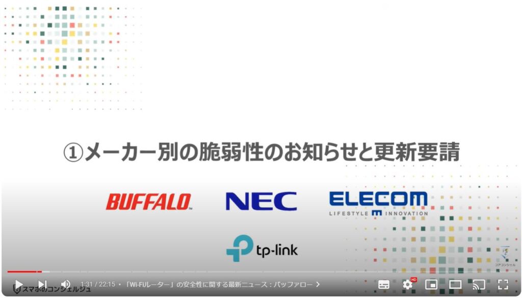 「Wi-Fiルーター」は「ファームウェアの更新」が一番重要：①メーカー別の脆弱性のお知らせと更新要請