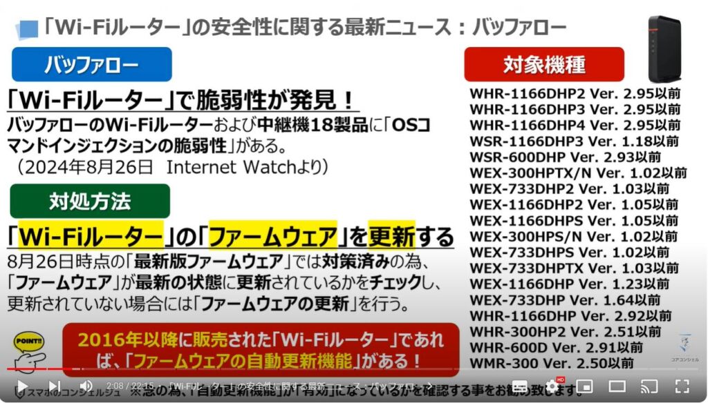 「Wi-Fiルーター」は「ファームウェアの更新」が一番重要：「Wi-Fiルーター」の安全性に関する最新ニュース：バッファロー