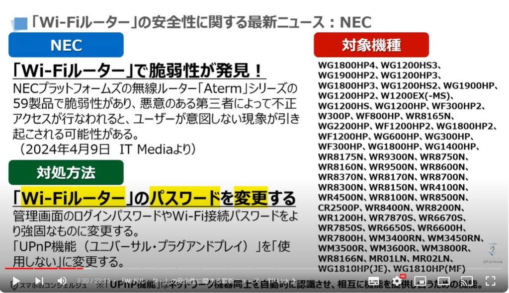 「Wi-Fiルーター」は「ファームウェアの更新」が一番重要：「Wi-Fiルーター」の安全性に関する最新ニュース：NEC