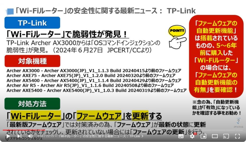 「Wi-Fiルーター」は「ファームウェアの更新」が一番重要：「Wi-Fiルーター」の安全性に関する最新ニュース： TP-Link