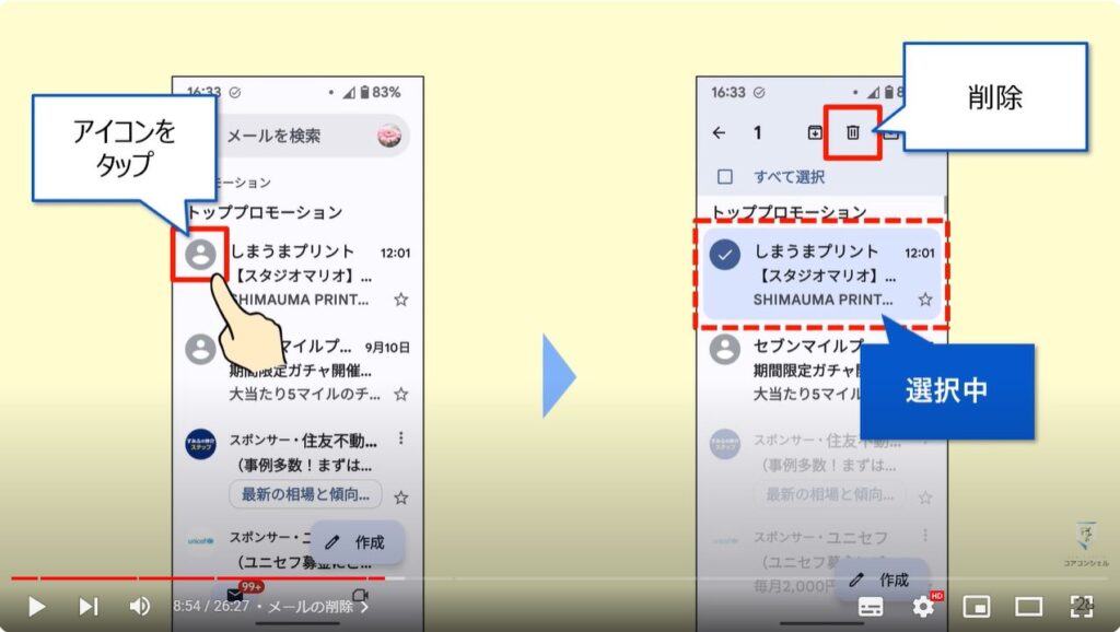 Gmailの使い方：メールの削除