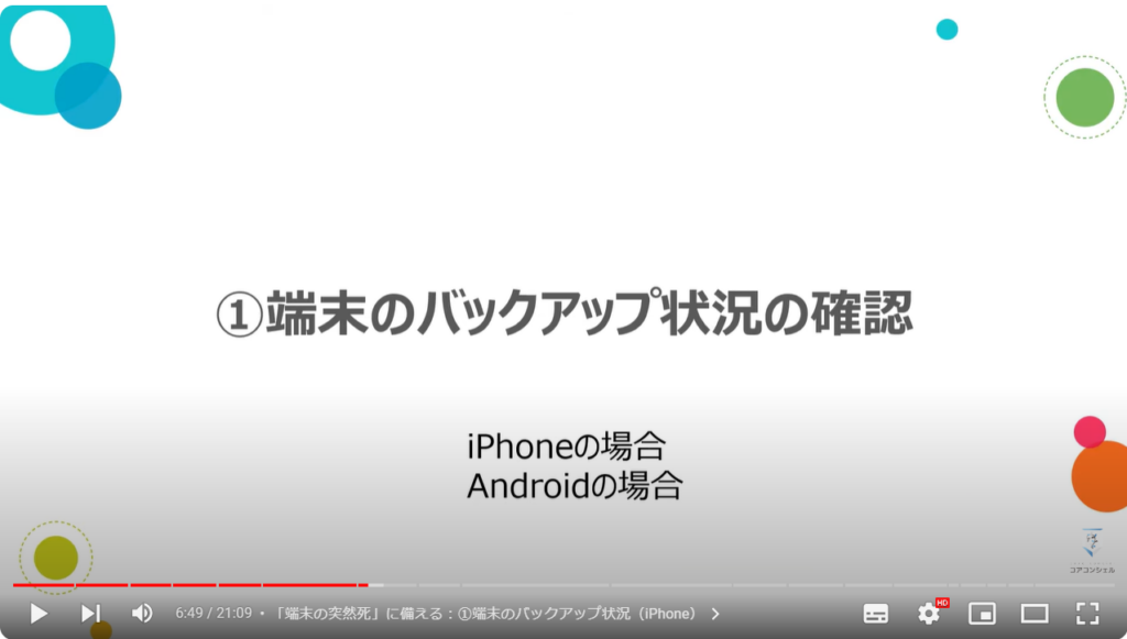 新しい端末だけでスマホを復元する方法：①端末のバックアップ状況の確認