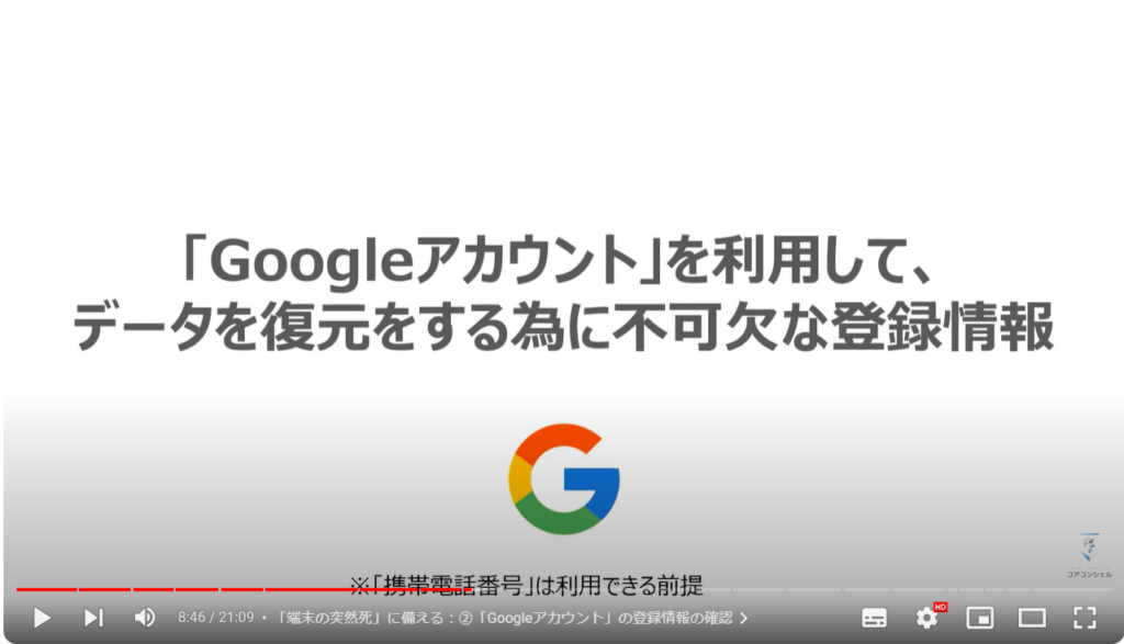 新しい端末だけでスマホを復元する方法：「Googleアカウント」を利用して、データを復元をする為に不可欠な登録情報