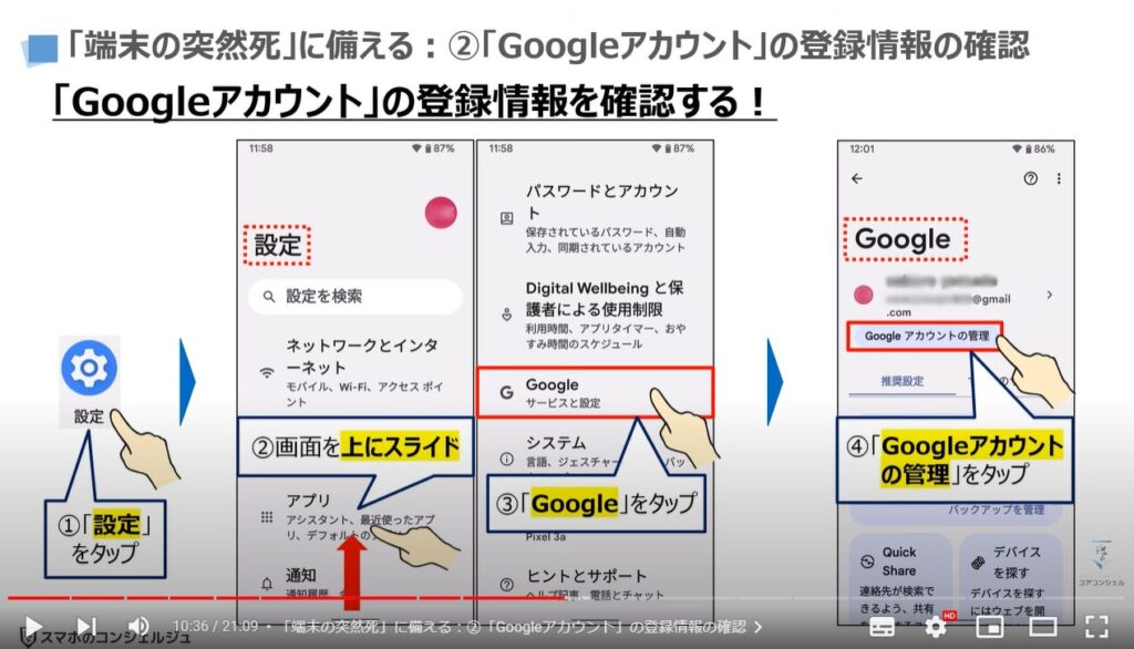 新しい端末だけでスマホを復元する方法：「端末の突然死」に備える：②「Googleアカウント」の登録情報の確認