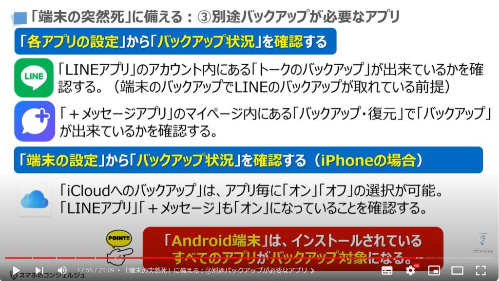 新しい端末だけでスマホを復元する方法：「端末の突然死」に備える：③別途バックアップが必要なアプリ