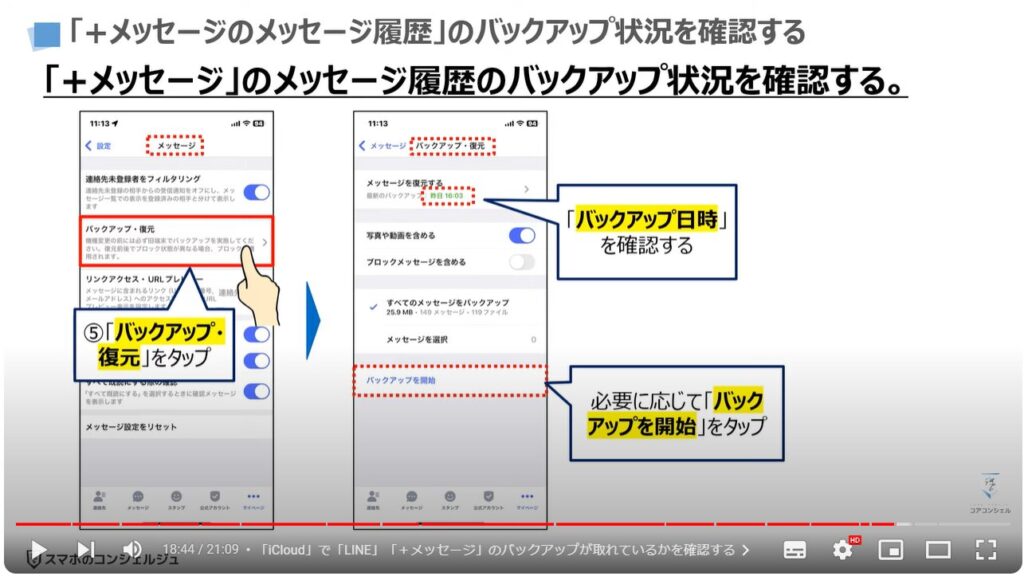 新しい端末だけでスマホを復元する方法：「+メッセージのメッセージ履歴」のバックアップ状況を確認する