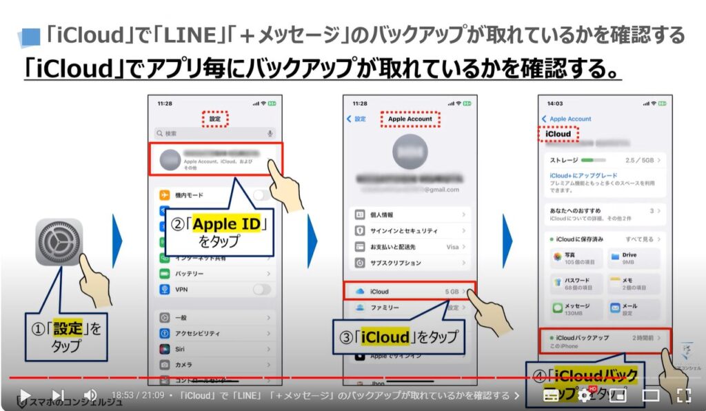 新しい端末だけでスマホを復元する方法：「iCloud」で「LINE」「＋メッセージ」のバックアップが取れているかを確認する